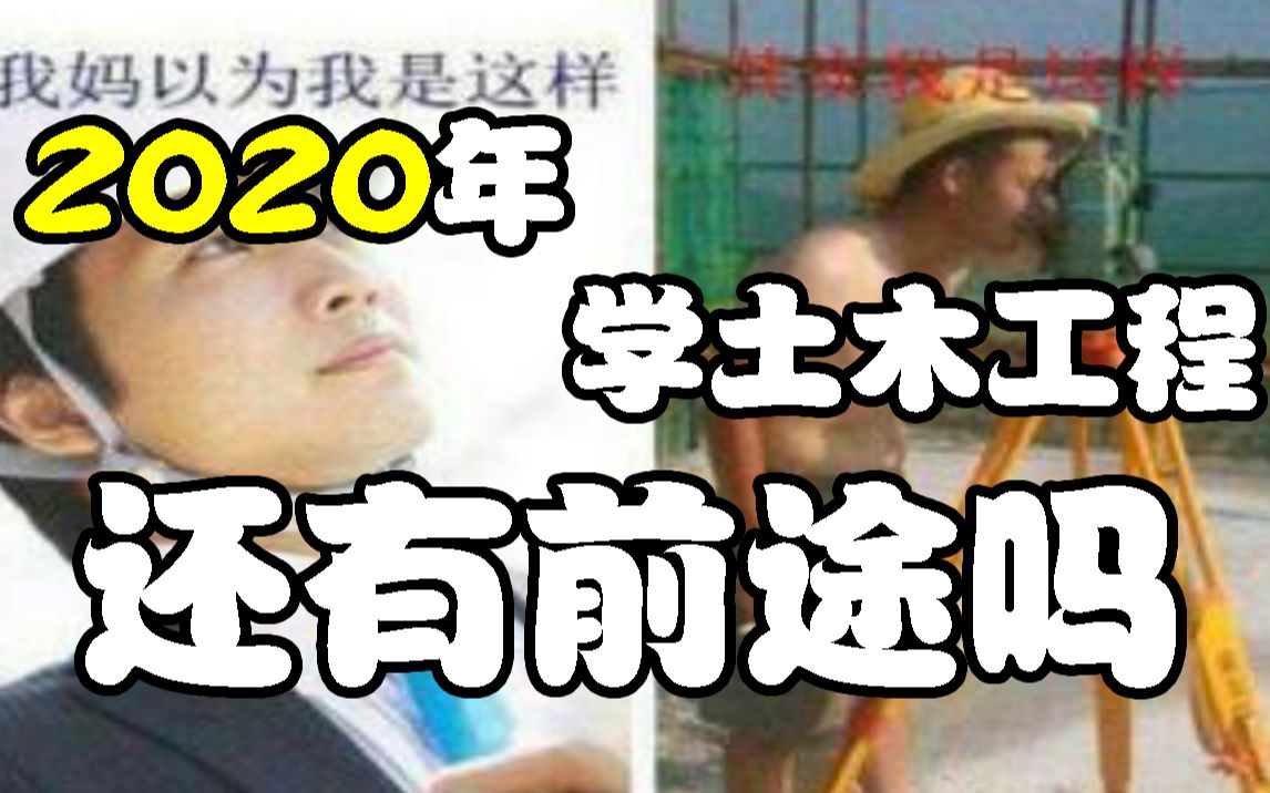 2020学土木工程有前途吗哔哩哔哩bilibili