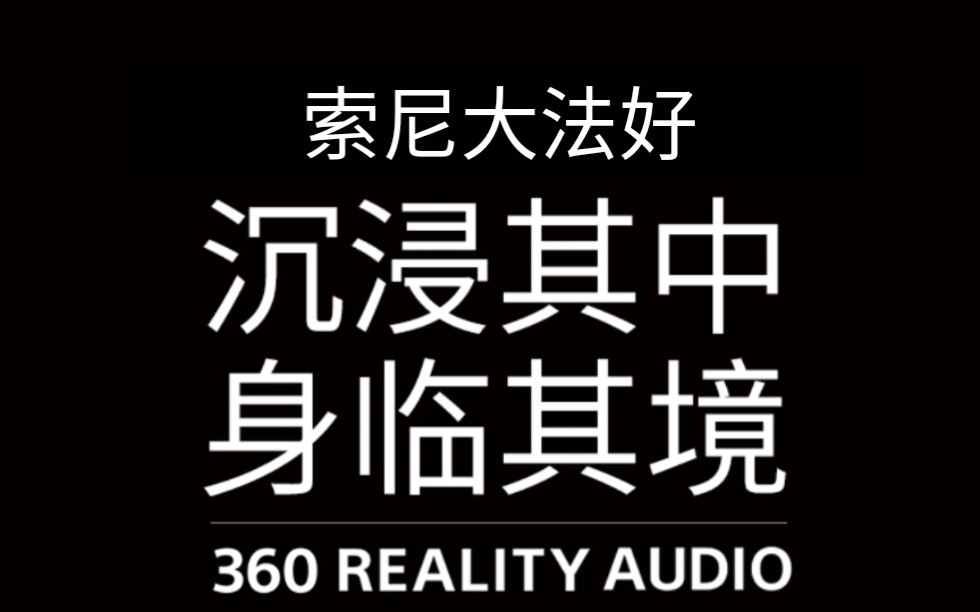 [图]【耳机党福利】一个视频带你领略什么是360度3D环绕音！！