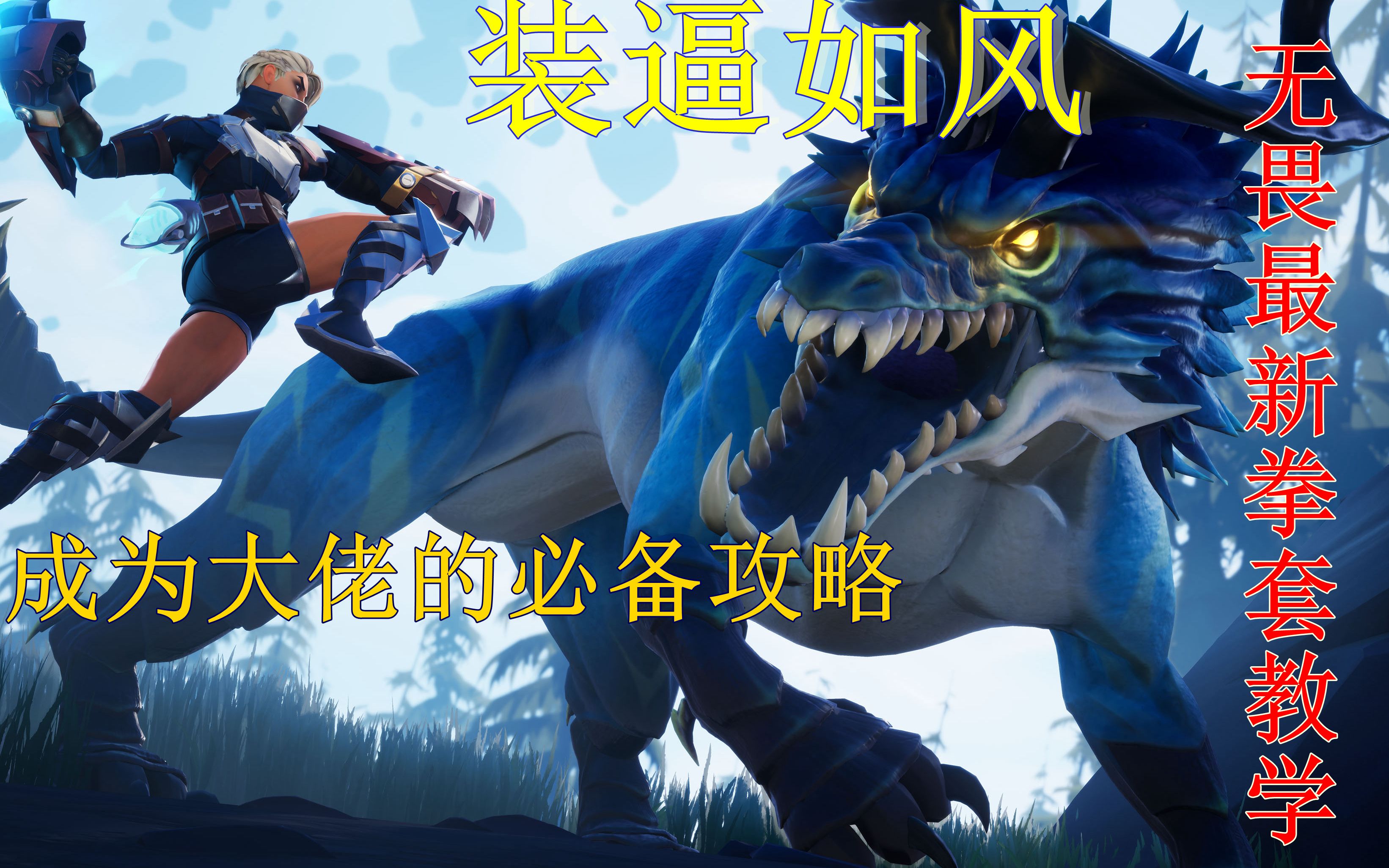 dauntless无畏真正的输出全站唯一拳套新手教程