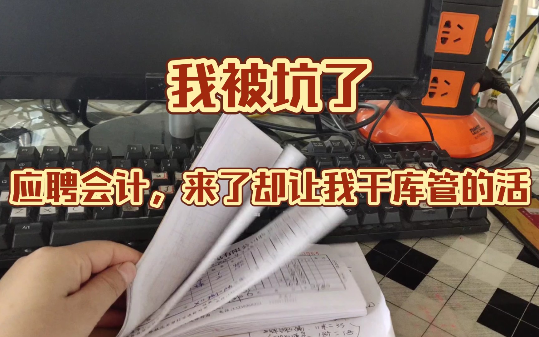 [图]我被坑了，应聘会计，来了却让我干库管的活，还和同事闹不愉快，小县城找工作太难了！