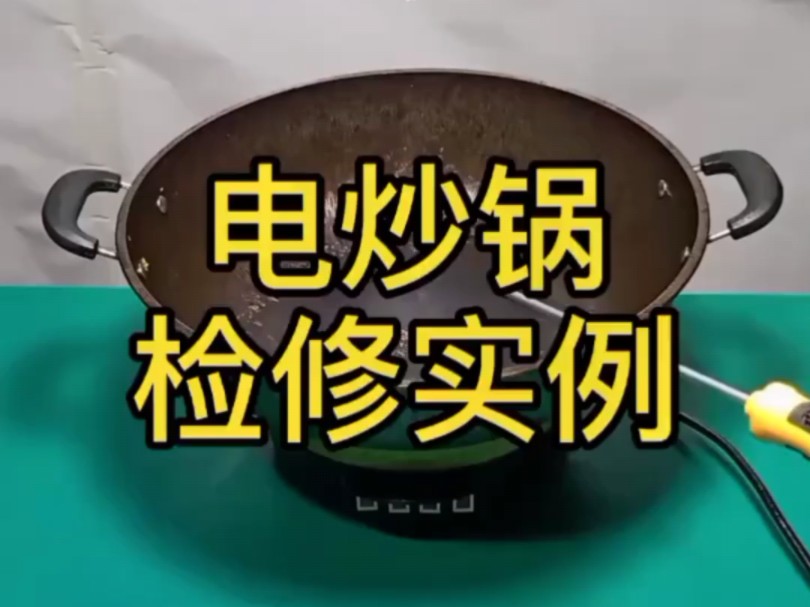 电炒锅检修实例哔哩哔哩bilibili