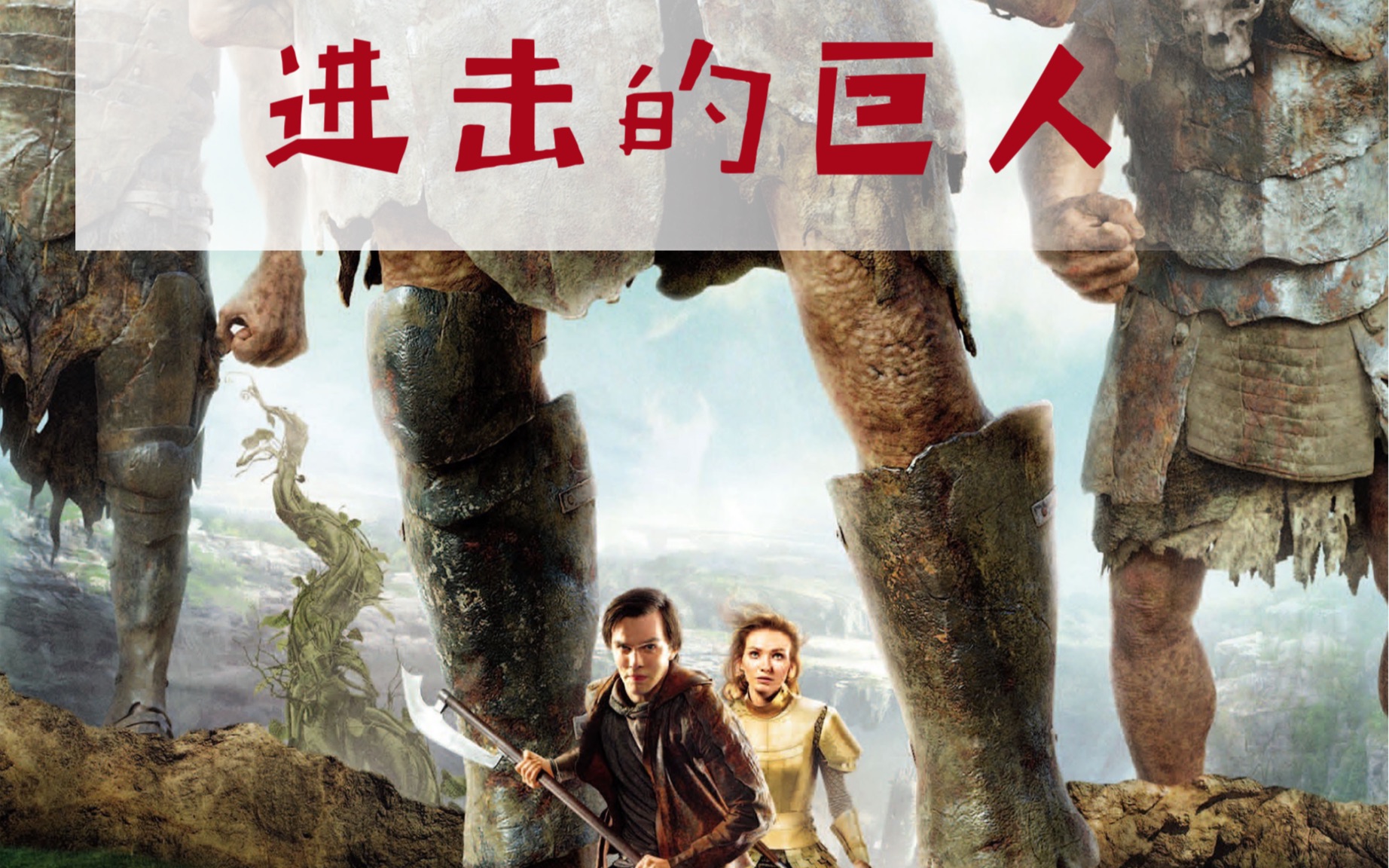 2021最新巨制10亿投资好莱坞真人电影进击的巨人真人版预告片震撼来袭