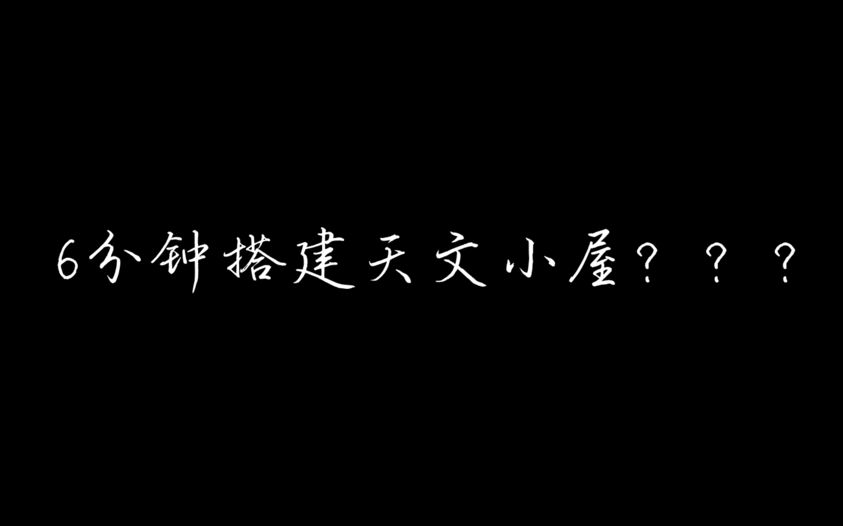 【远程天文屋】6分钟搭建天文小屋?建筑部分延时摄影哔哩哔哩bilibili