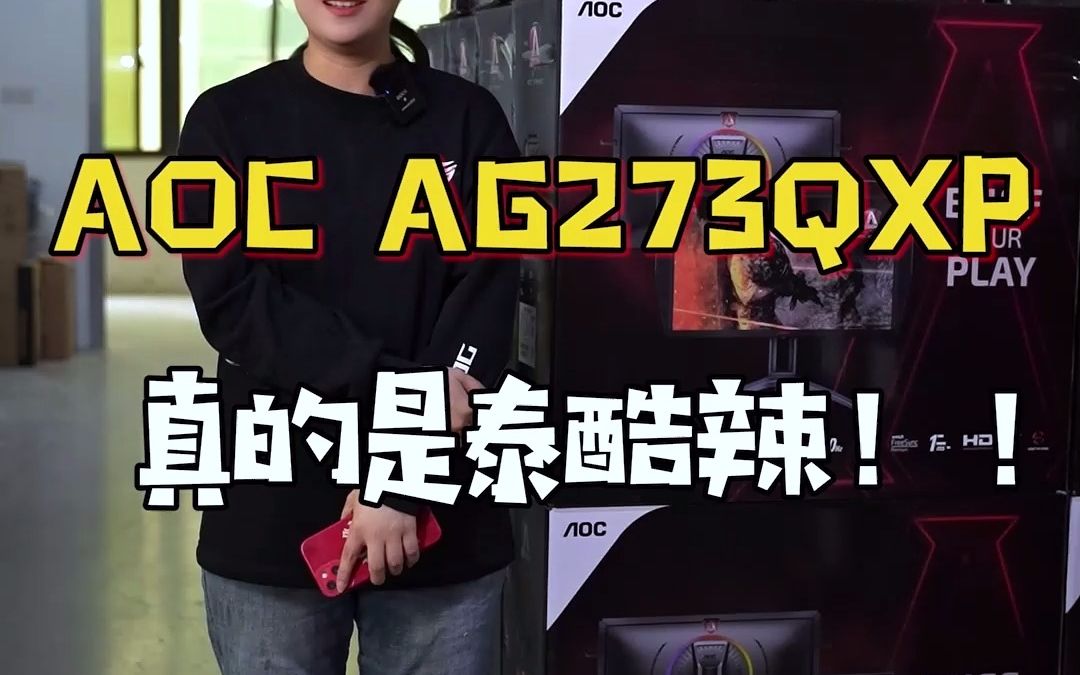 26号AOC显示器品牌专场,真的泰裤辣哔哩哔哩bilibili