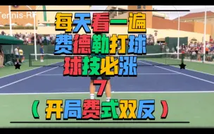 Download Video: 明天看一遍费德勒打球，球技必涨7（开局费式双反）