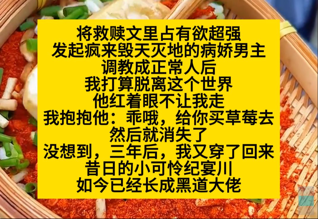 [图]将救赎文毁天灭地的病娇男主调教成正常人后，我说去买草莓给他，就再也没回去……小说推荐