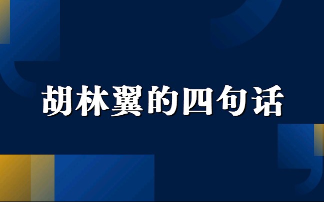 [图]胡林翼的四句话