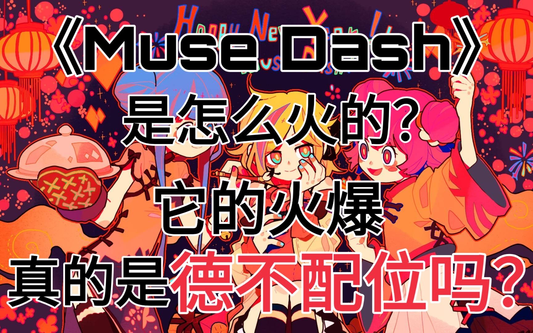 [图]《MUSE DASH》凭什么可以这么火，它的火爆真的是德不配位吗，它真的不好玩吗？