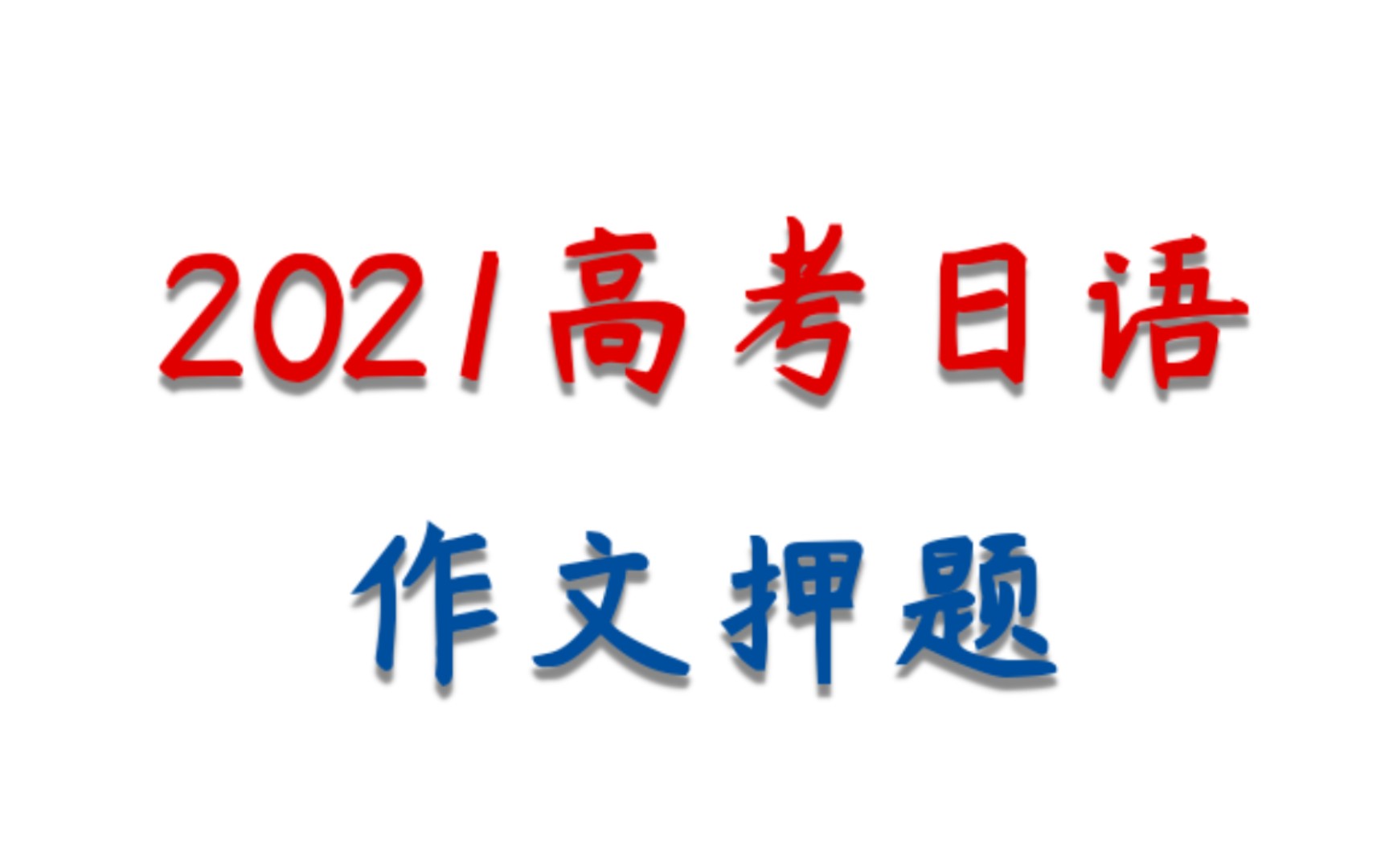 2021年高考日语,作文押题!!哔哩哔哩bilibili