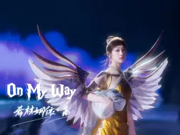 Descargar video: 【和平精英刺激之夜】希林娜依·高《On My Way》