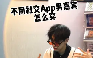 Download Video: 不同社交App男嘉宾怎么穿