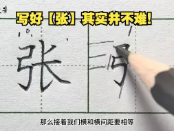 Tải video: 有多少人还写不好【张】字？一个视频给你讲明白！