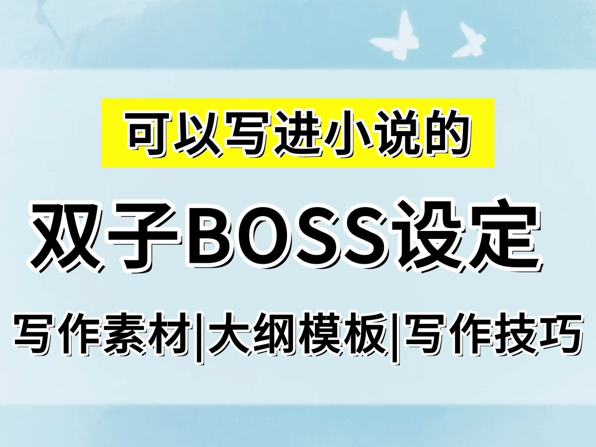 【爆文作者素材分享】可以写进小说的双子boss设定!!丰富小说人物设定,让你的小说不再干巴巴!写作灵感kuku来,再也不用担心卡文了!哔哩哔哩...