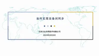 如何实现设备间同步