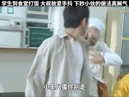 Download Video: 学生到食堂打饭，大叔故意手抖，下秒小伙的做法真解气