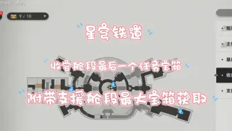 星穹铁道/支线触不可及/支援舱段最大宝箱/收容舱段最后一个任务宝箱