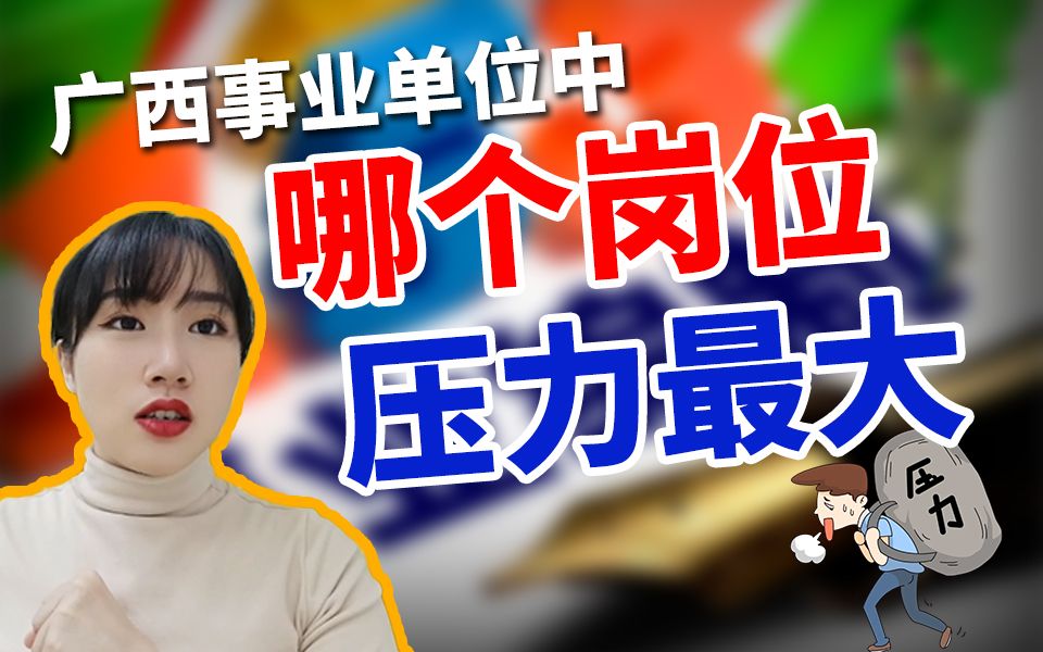 活动作品广西事业单位中哪个岗位压力是最大的