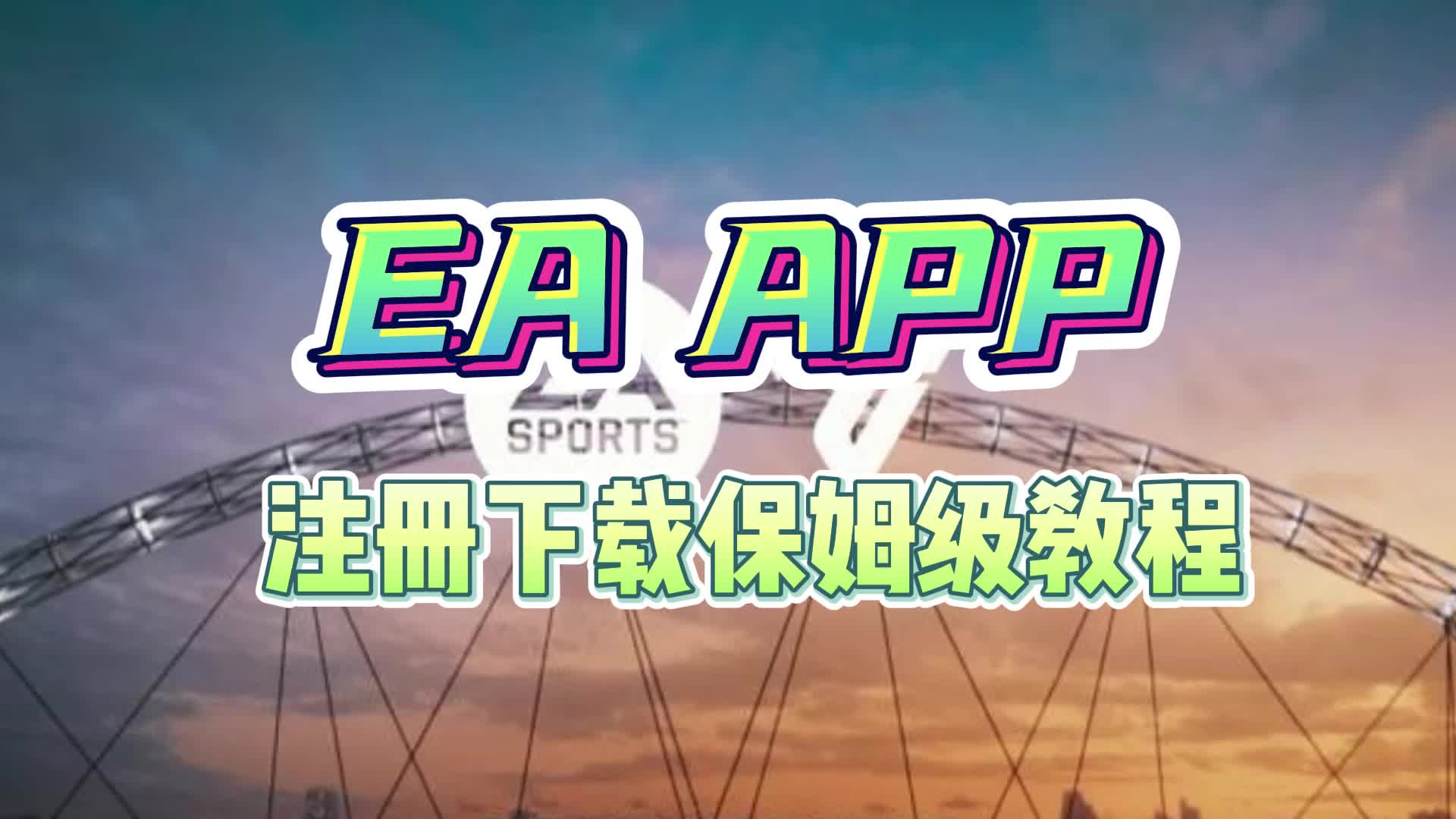 【EA APP】EA App/Origin平台下载/账号注册全流程演示保姆级教程网络游戏热门视频