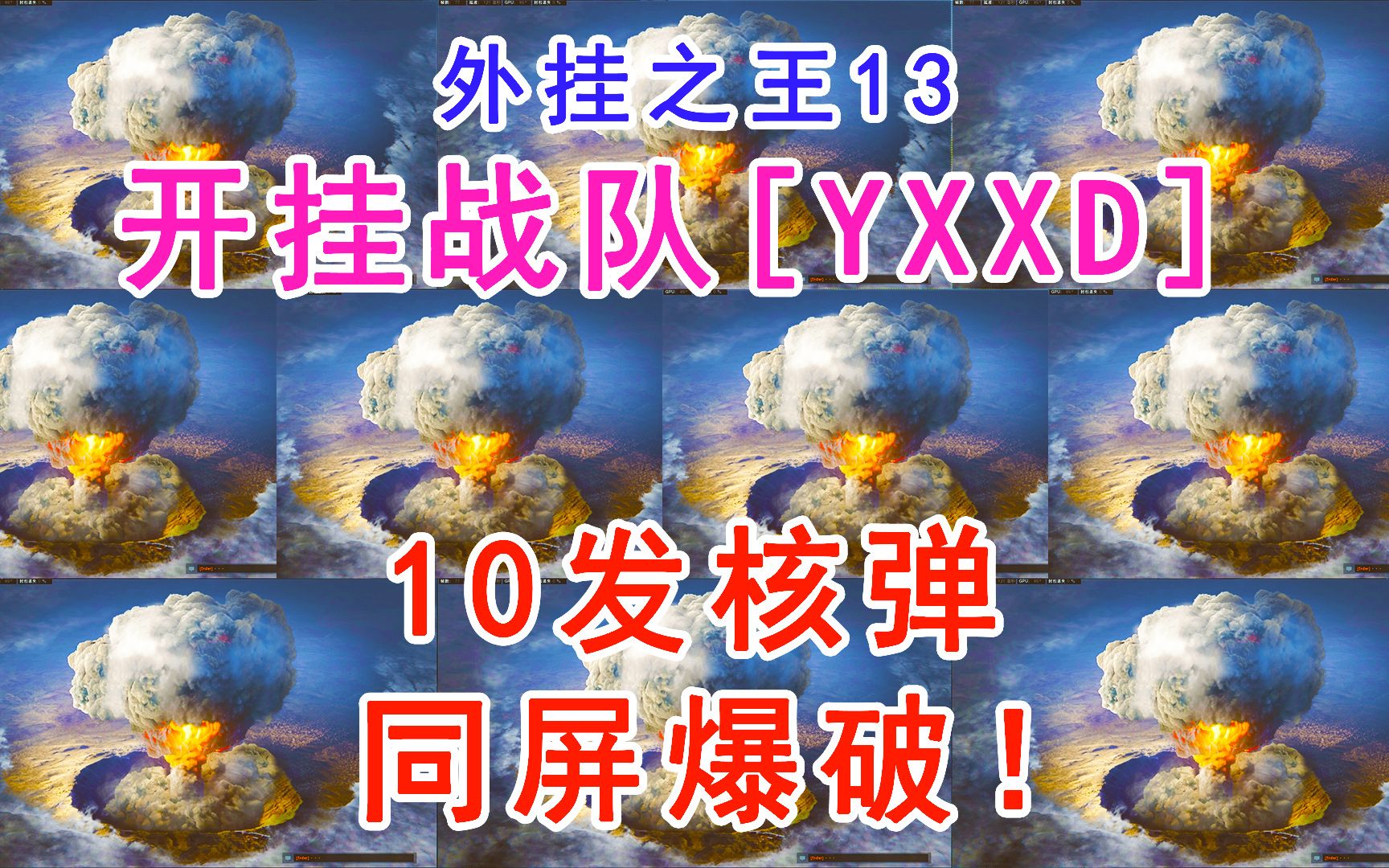 【使命召唤/外挂之王】著名开挂战队[YXXD],10发核弹同时爆炸.自瞄锁头外挂第一视角(第十三期)哔哩哔哩bilibili