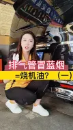 Download Video: 汽车排气管冒蓝烟就是烧机油了？？？