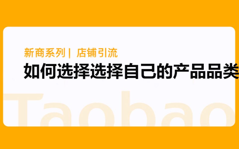 淘宝新手商家如何选择选择适合自己的产品品类哔哩哔哩bilibili