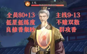 Download Video: 【代号鸢】9-13王允 低星过关思路 全员80+13 不赌杨修双数 群攻香 有粲修香