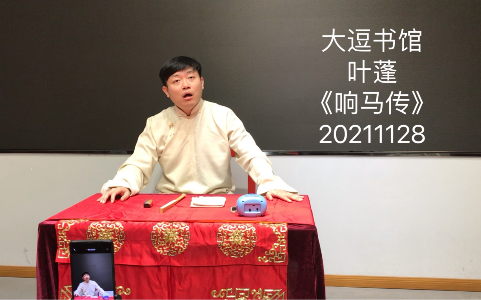 [图]20211128 大逗书馆 叶蓬《响马传》第n回