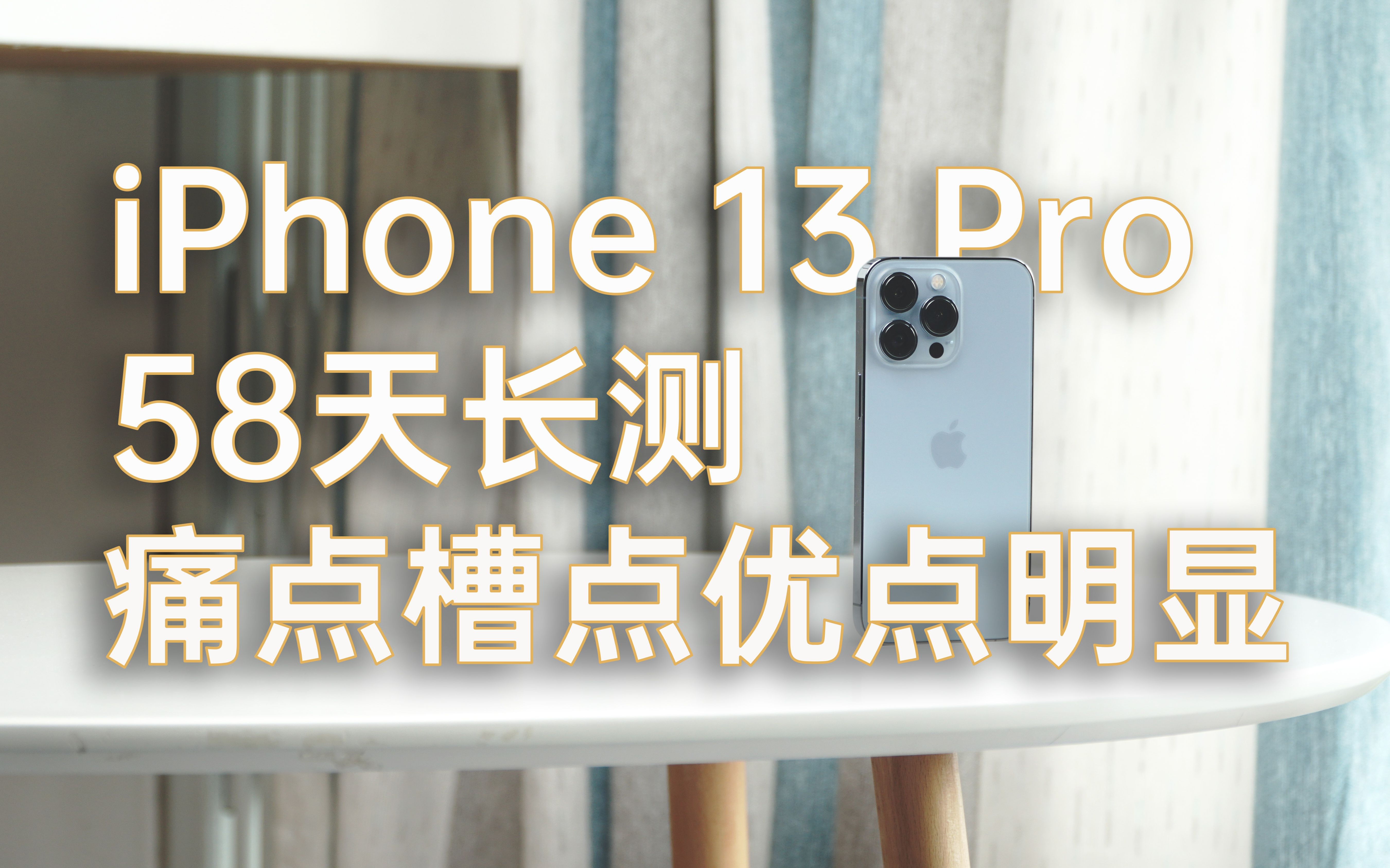 【评说56】58天长测iPhone 13 Pro,缺点槽点优点都过于明显哔哩哔哩bilibili