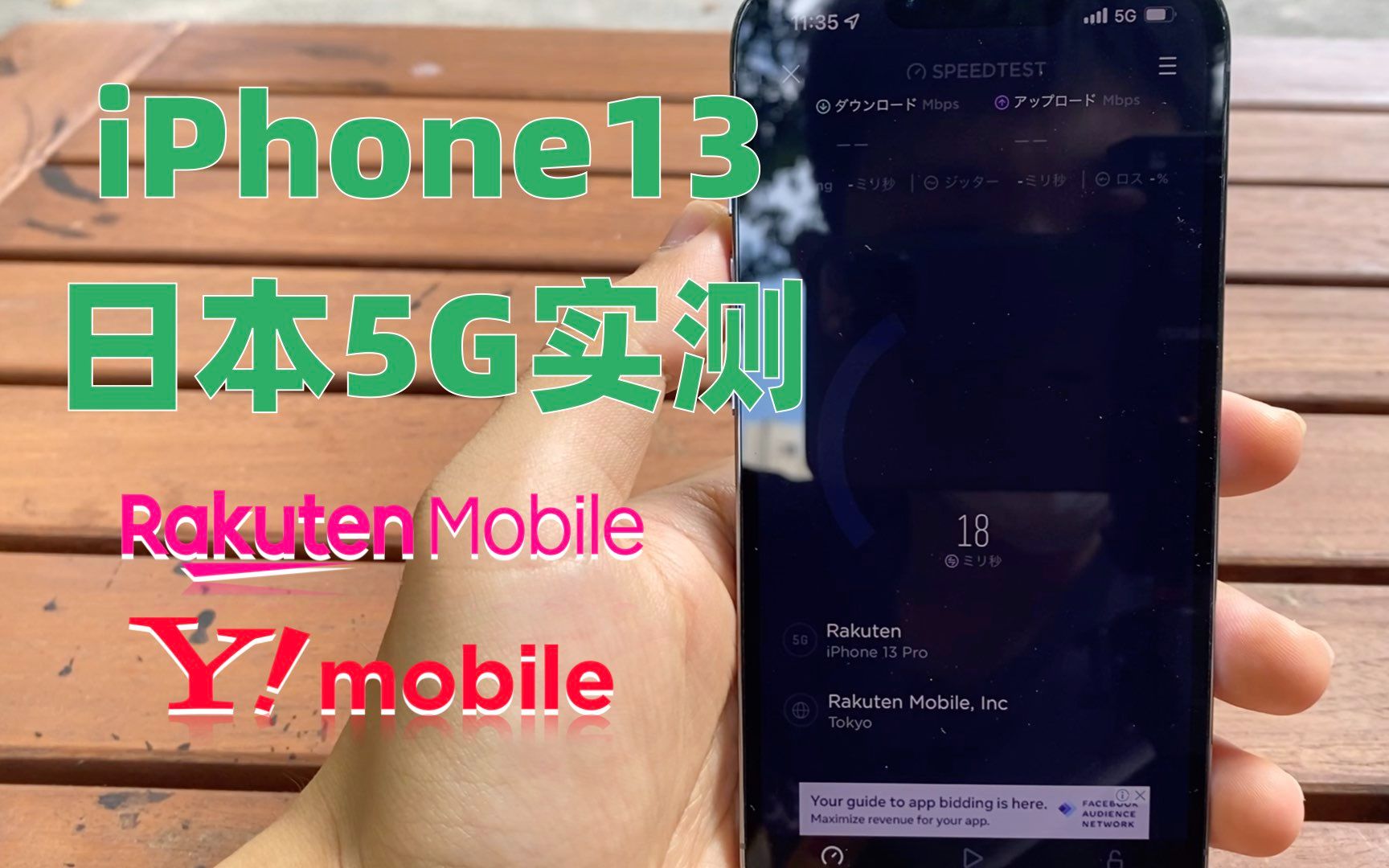 日本5G网络怎么样,iPhone13Pro楽天モバイル和Y!mobile实测哔哩哔哩bilibili