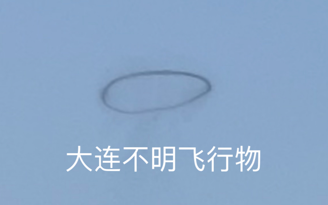 大连惊现不明飞行物