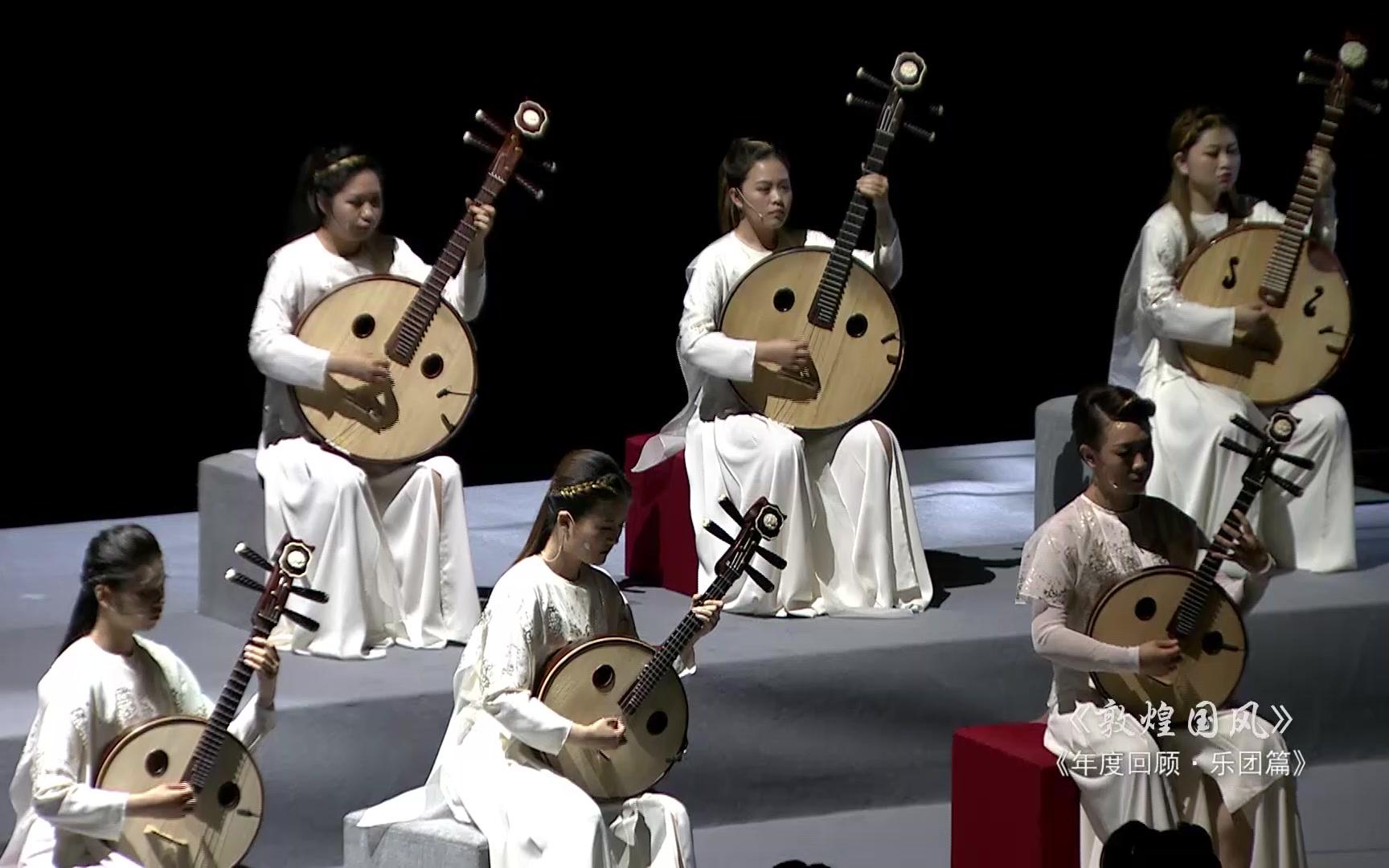 纵横经典之敦煌国风年度回顾乐团篇