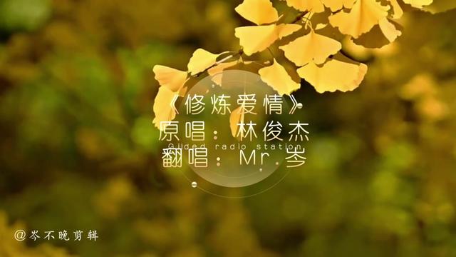 《修炼爱情》嗓子有在慢慢好起来~哔哩哔哩bilibili