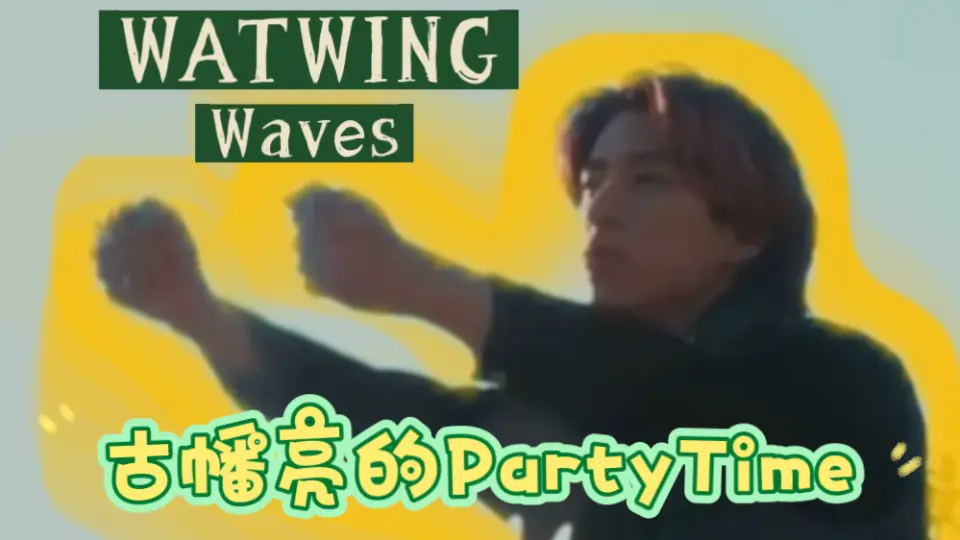 WATWING】古幡亮的Party Time（Waves古幡亮合集）_哔哩哔哩_bilibili