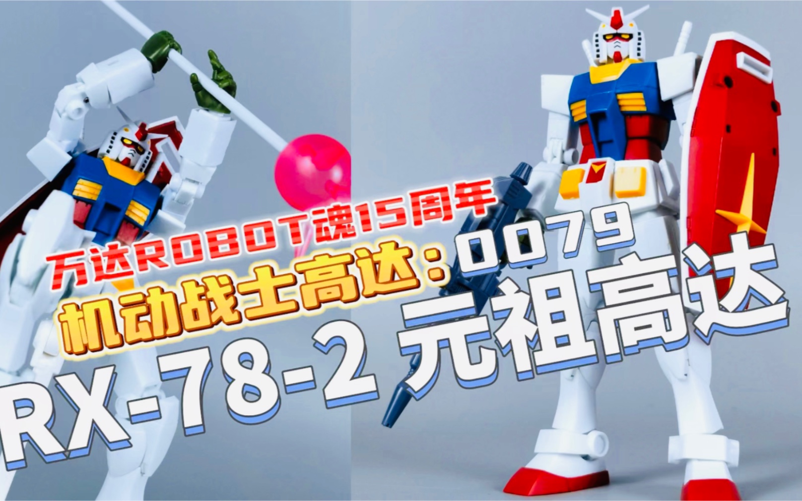 [图]【新品测评】Robot魂15周年高达0079-RX-78-2元祖高达