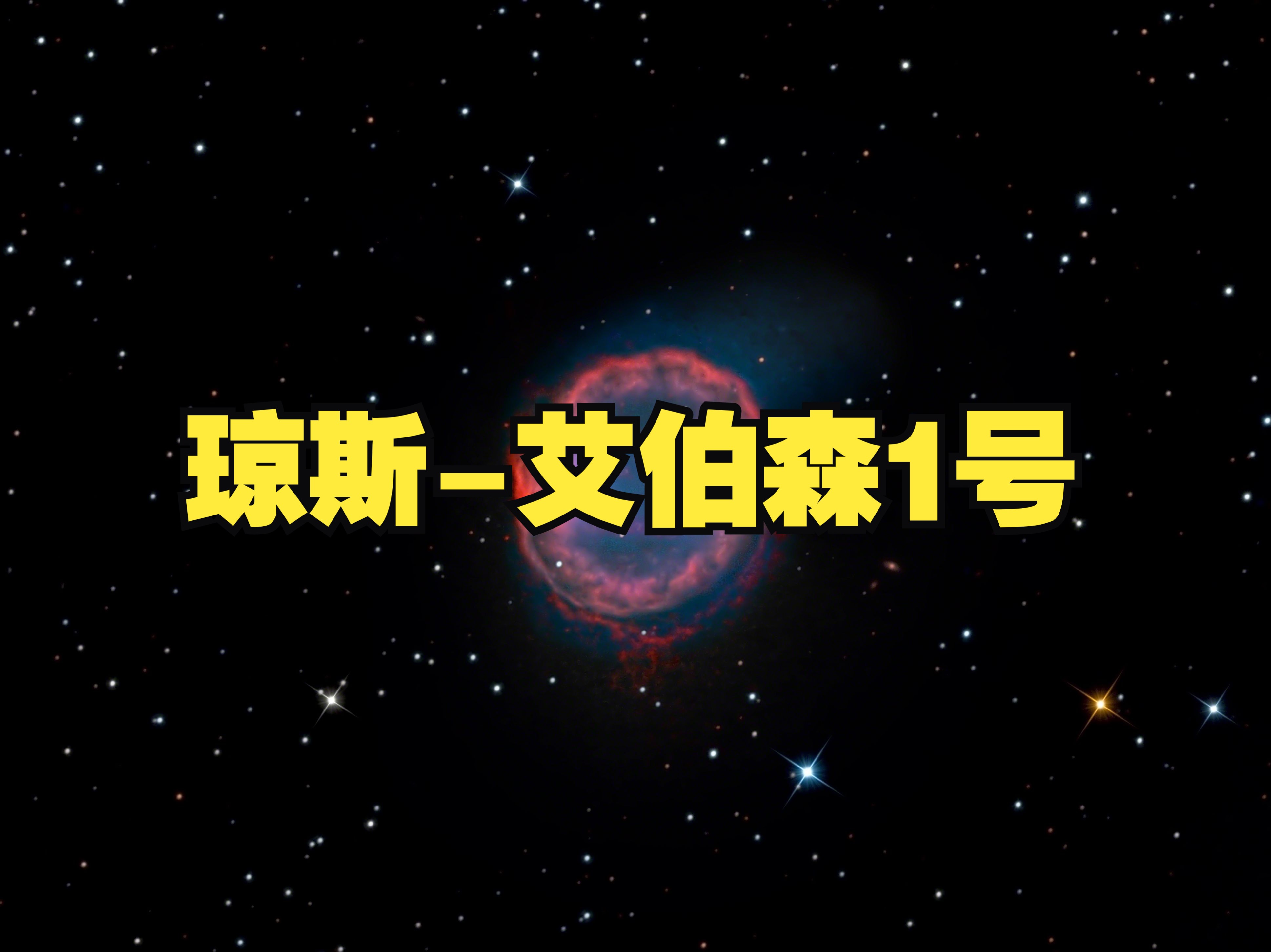 夜空中一个像耳机的星云,琼斯艾伯森1号哔哩哔哩bilibili