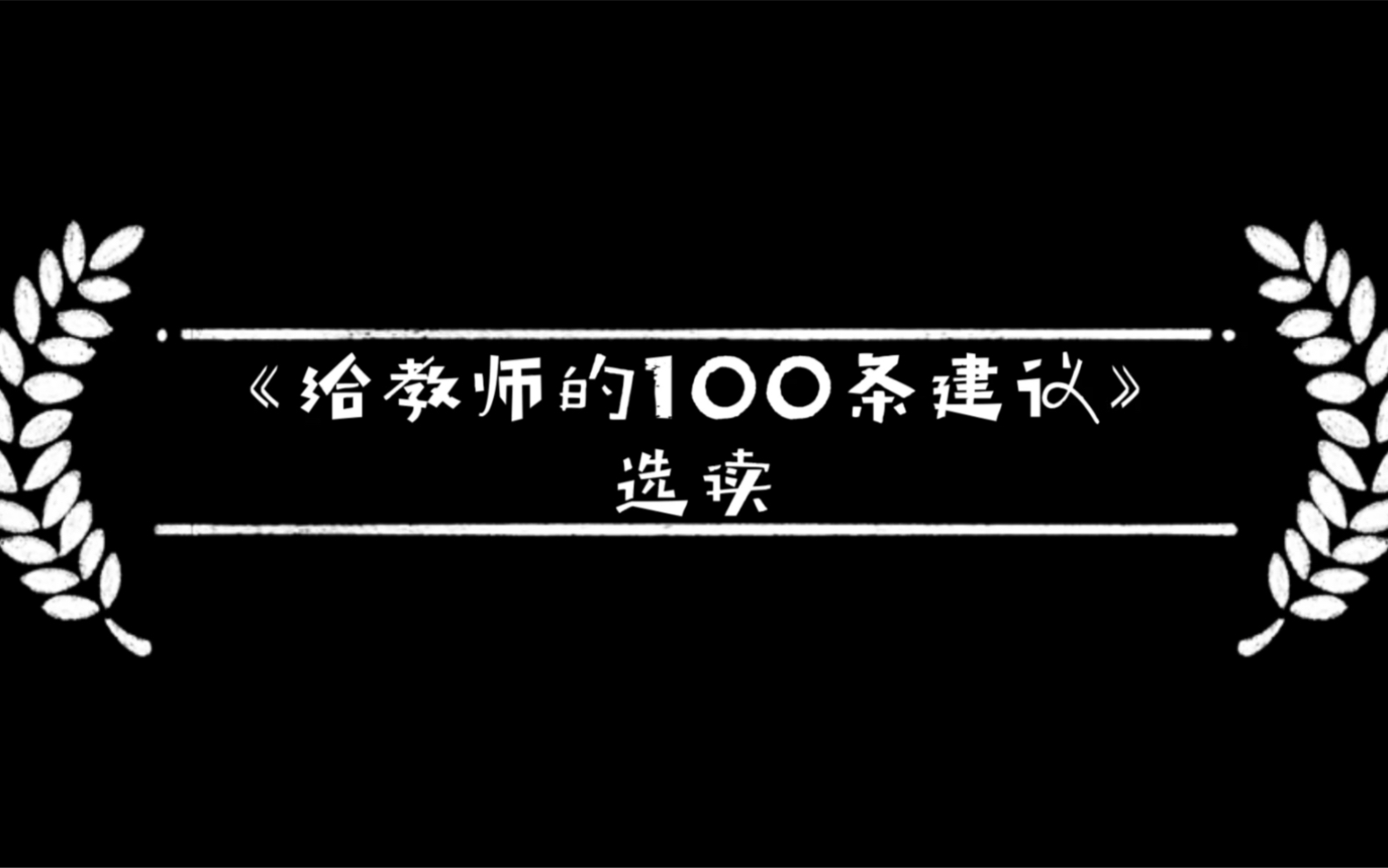 名著朗读|《给教师的100条建议》47.给单班制学校教师的建议 48.教师应当写哪些计划哔哩哔哩bilibili