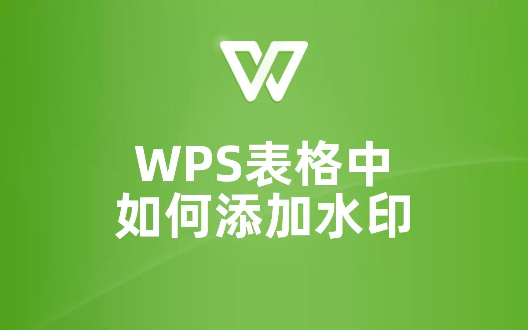 WPS表格快速添加水印,让你的文档更有保障!哔哩哔哩bilibili