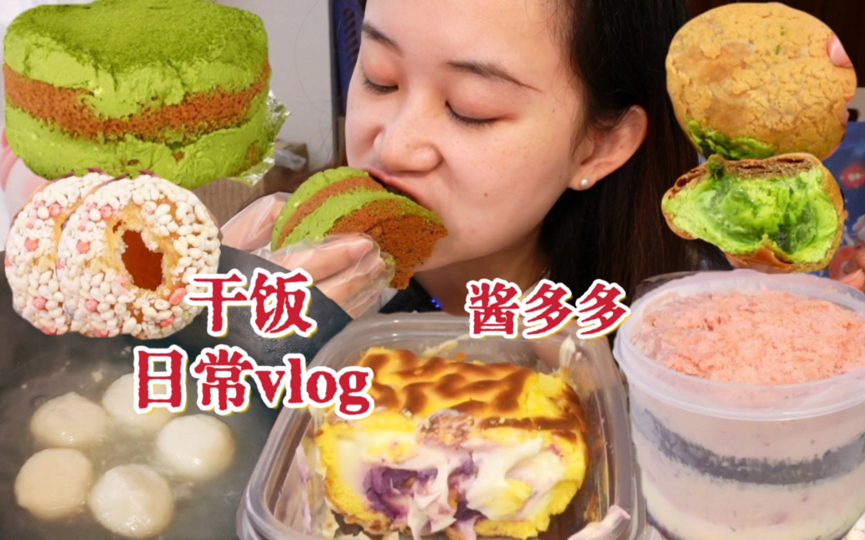 干饭日常vlog|超扎实抹茶奶酪大派、炒米球~豚鱼集酱多多~开心果恐龙蛋、紫薯玉你、桑莓熟时、妈妈的菜馍馍、过年美食~哔哩哔哩bilibili