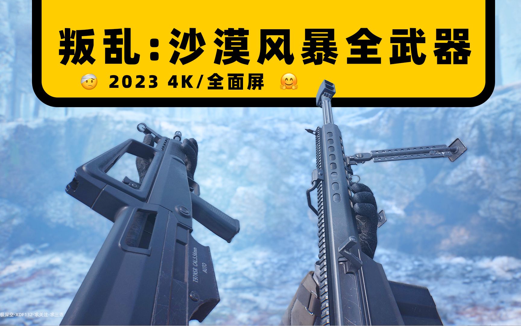 [图]【4K】门槛最低的硬核FPS | 叛乱:沙漠风暴全武器动画/枪声/换弹展示 2023