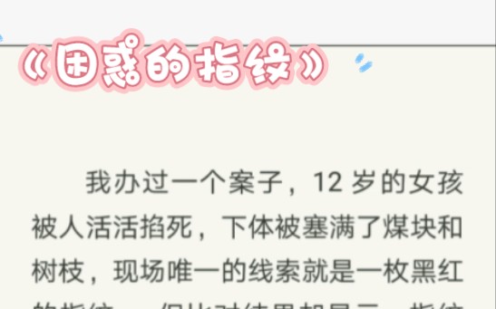 12 岁的女孩被人活活掐死,下体被塞满了煤块和树枝,现场唯一的线索就是一枚黑红的指纹——但比对结果却显示,指纹的主人,一年前就死了.zhi呼~困惑...