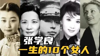 Download Video: 少帅张学良生命中的10个女人，个个风华绝代！