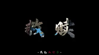 Download Video: 【黑色四叶草】夜见介大——什么叫TM的救赎感啊！