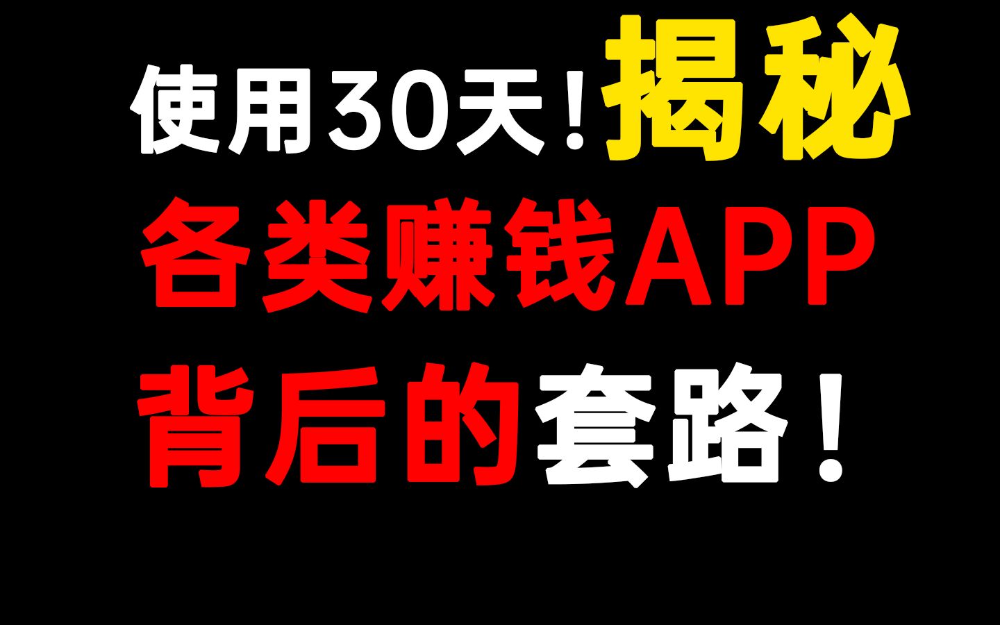 [图]赚钱app靠谱吗？使用30天，揭露背后的套路！