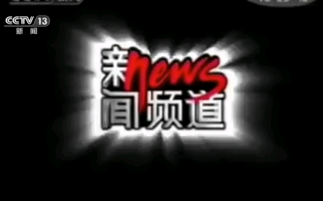cctv-13新闻频道2005版整体主持人id宣传片