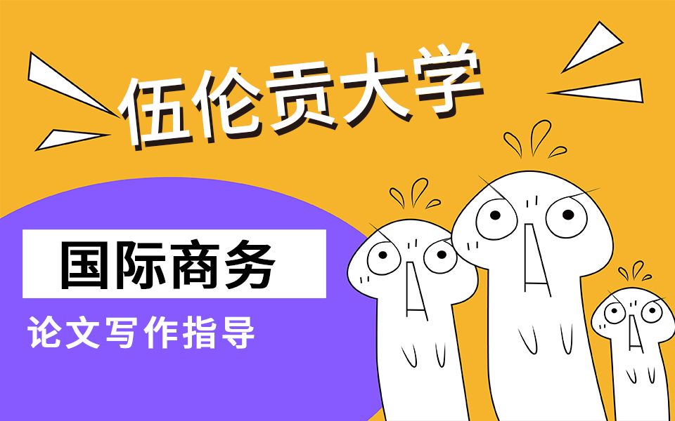 澳洲UOW商科论文指导课程—国际商务论文写作结构哔哩哔哩bilibili