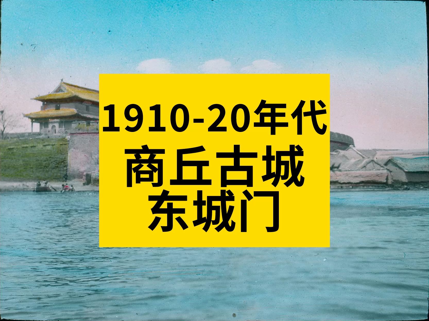 19101920年代 商丘古城东城门哔哩哔哩bilibili