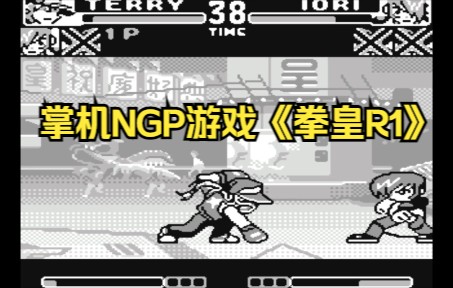 SNK掌机NGP版拳皇游戏《拳皇R1》,游戏原型是《拳皇97》(画面是黑白)哔哩哔哩bilibili拳皇