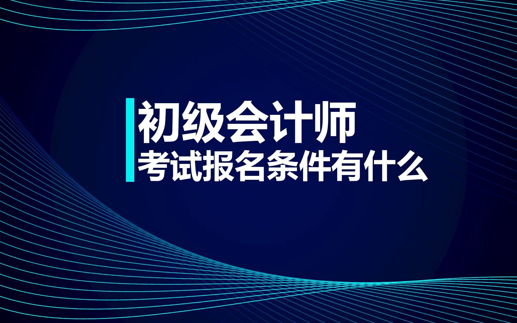 初级会计师考试报名条件有哪些?哔哩哔哩bilibili