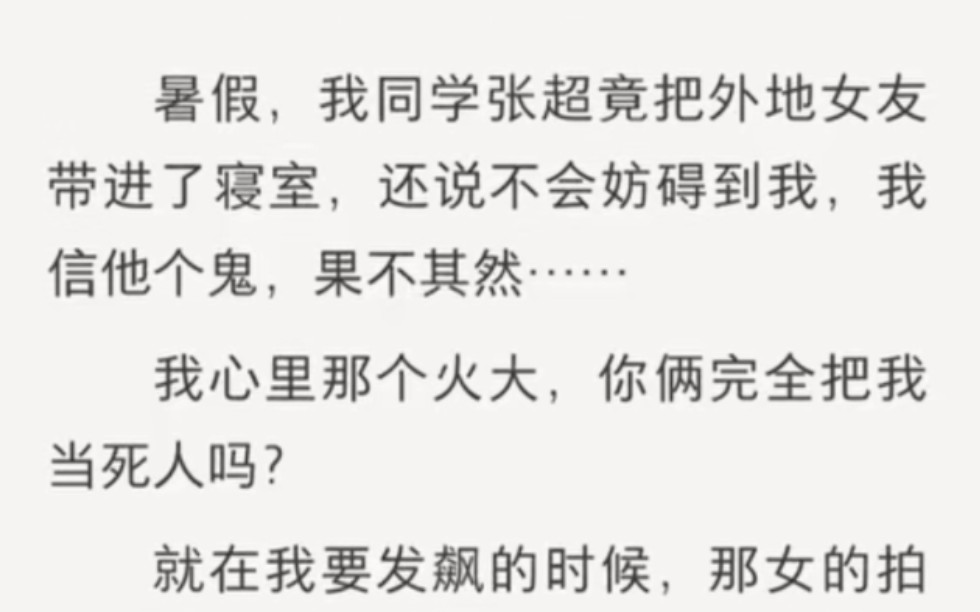 [图]同学竟把外地女友带进寝室，还说不会妨碍到我，我信他个鬼……zhihu小说《蹲坑一小时》。