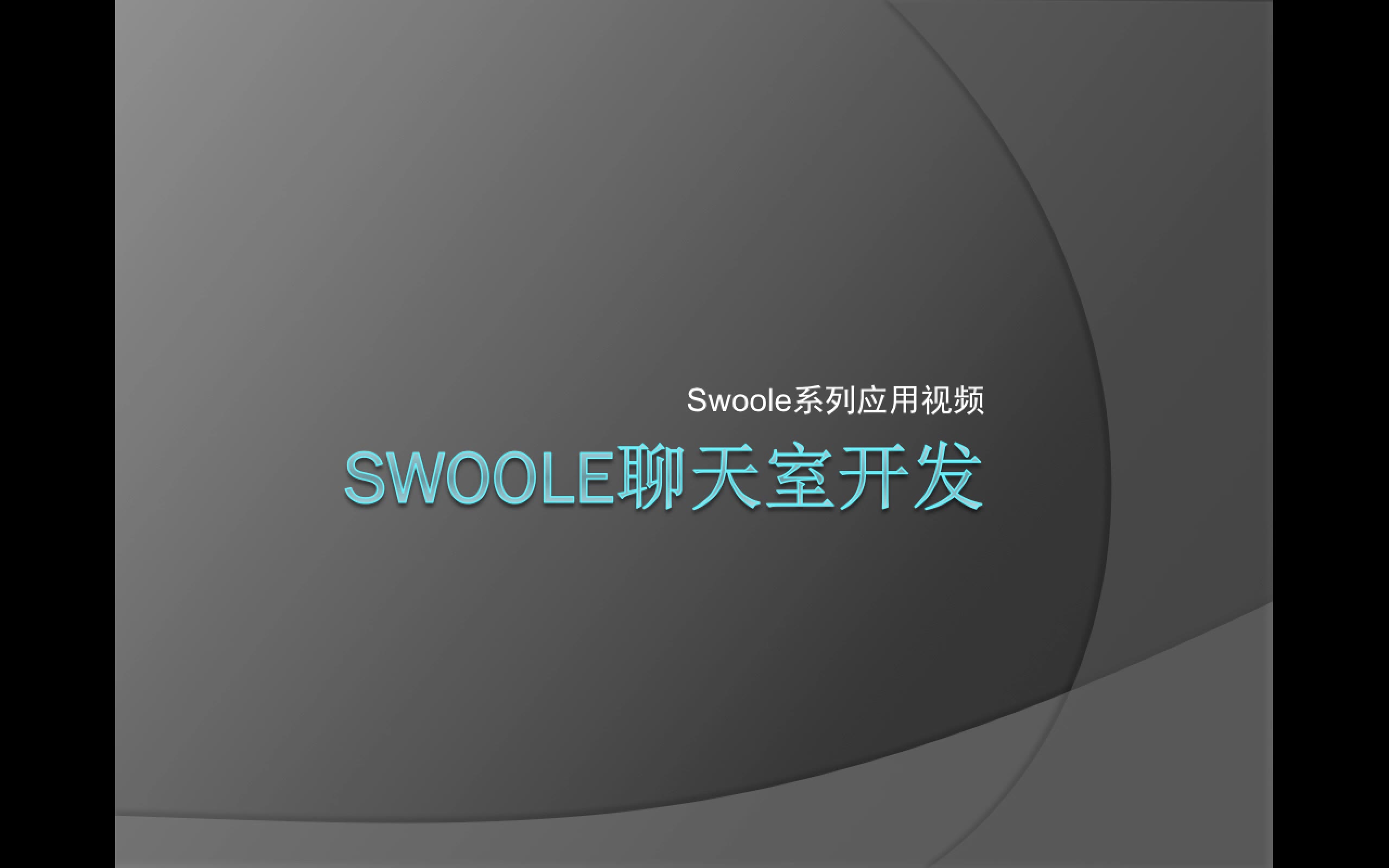 swoole聊天室开发哔哩哔哩bilibili